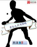重生乒乓女王那小七