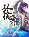 从仙仙侠世界归来