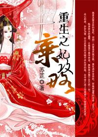 重生之弃妃逆袭记