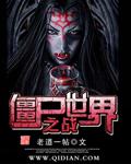 僵尸世界大战2高清免费观看完整版
