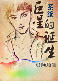 系统·巨星的诞生免费阅读