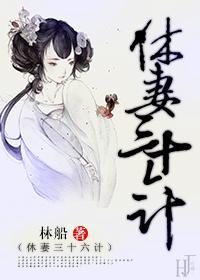 休妻休夫