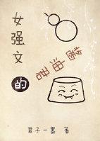 女主文推荐