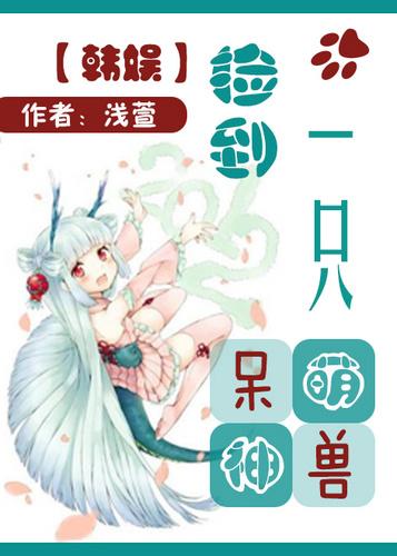 捡到一只萌妹子