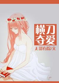 横刀夺爱 远上云白间讲了什么