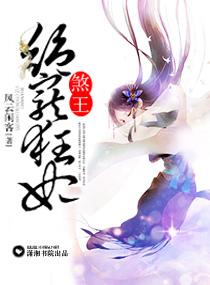 煞王嫡妃完本免费阅读