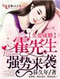 霍先生婚后再爱