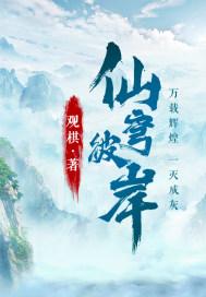 仙穹彼岸哪能看免费章节