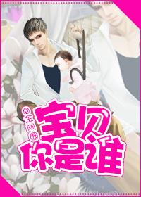 宝贝你是谁是骨科吗