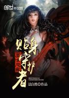 美女总裁的贴身保镖是什么电视剧