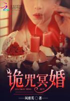诡咒冥婚最新章节更新时间表