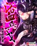 浴血兵锋全文阅读免费