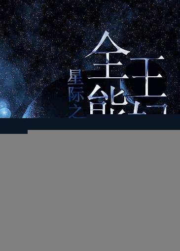 星际全能女王全本免费