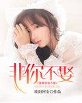 宠婚非你不娶无删减