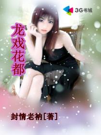 龙戏花都女主角是谁