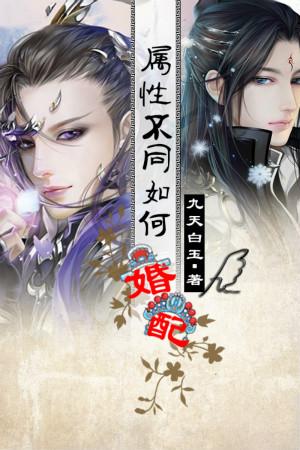 属性不和是什么意思