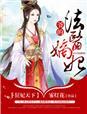 法医狂妃王爷和离吧