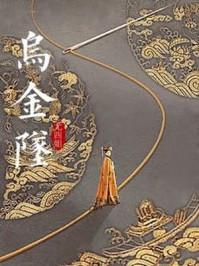 乌金坠txt资源