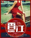 香江大佬的闪婚妻[年代