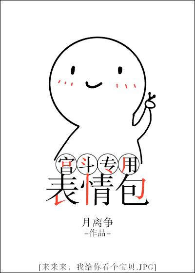 宫斗的图片大全