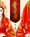 无毒不丈夫的原意是什么