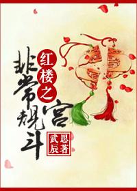 红楼之非常规宫斗妙笔阁