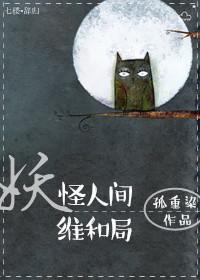 妖怪人间