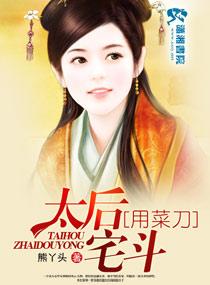 太后要出墙