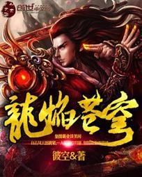 龙啸苍穹免费阅读最新
