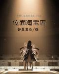 淘宝主的位面商人之路星际