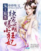 鬼王宠妻腹黑小狂妃免费阅读