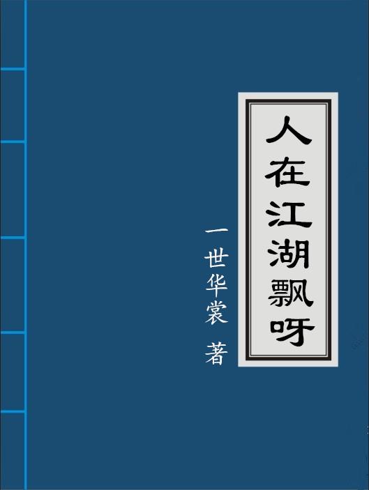 人在江湖飘呀全文TXT