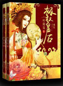 极权皇后