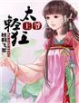 王爷太纠结