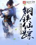 钢铁之躯