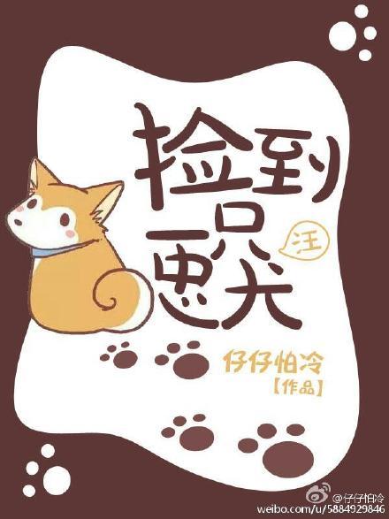 捡到一只小忠犬桃魇