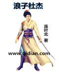 浪子回头杜枯荣和谁在一起了