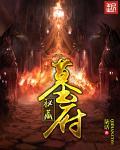 墓府沉浸式密室逃脱