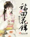 福锦花园城怎么样