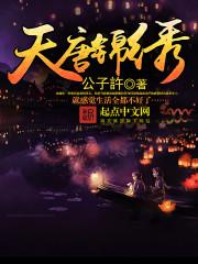 锦绣大唐