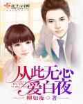 从此无心爱良夜全文阅读蜜嫣