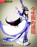 我为道祖开创仙道免费阅读