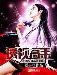 透视神医赌石