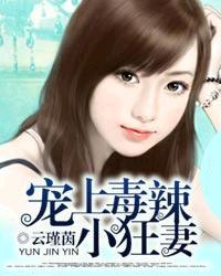 宠上毒辣小狂妻有声