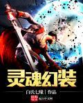 灵魂武器如何幻化