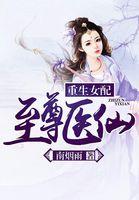 重生女配至尊医仙完整版