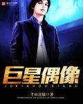 明星 巨星
