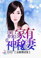 豪门眷宠要你绝不手软