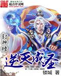 封神之逆天成圣