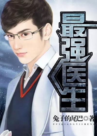 最强医生大战癌细胞